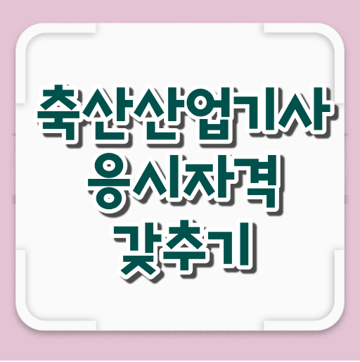 축산산업기사 응시자격 온라인 수업으로 5달만에 끝낸 후기