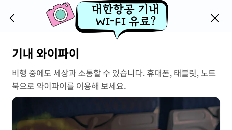 대한항공 기내 와이파이 무료? 유료? 사용법과 이용요금