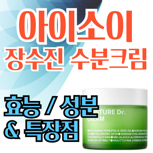  아이소이 장수진 수분크림 성분을 살펴보자