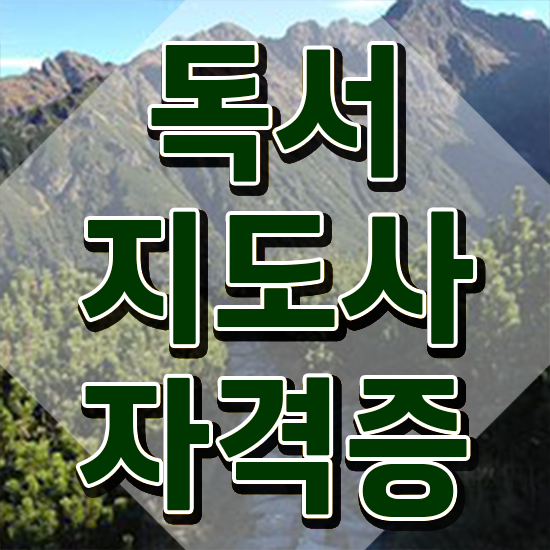  경단녀 , 독서지도사 자격증 합격한 후기 소개합니다