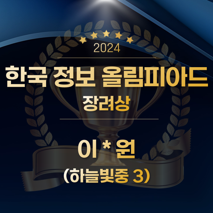  2024 한국 정보 올림피아드 수상 소식 - 김포 머스트 컴퓨터학원