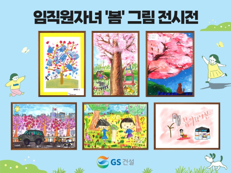  'GS건설에 왔나 봄' 그림 전시