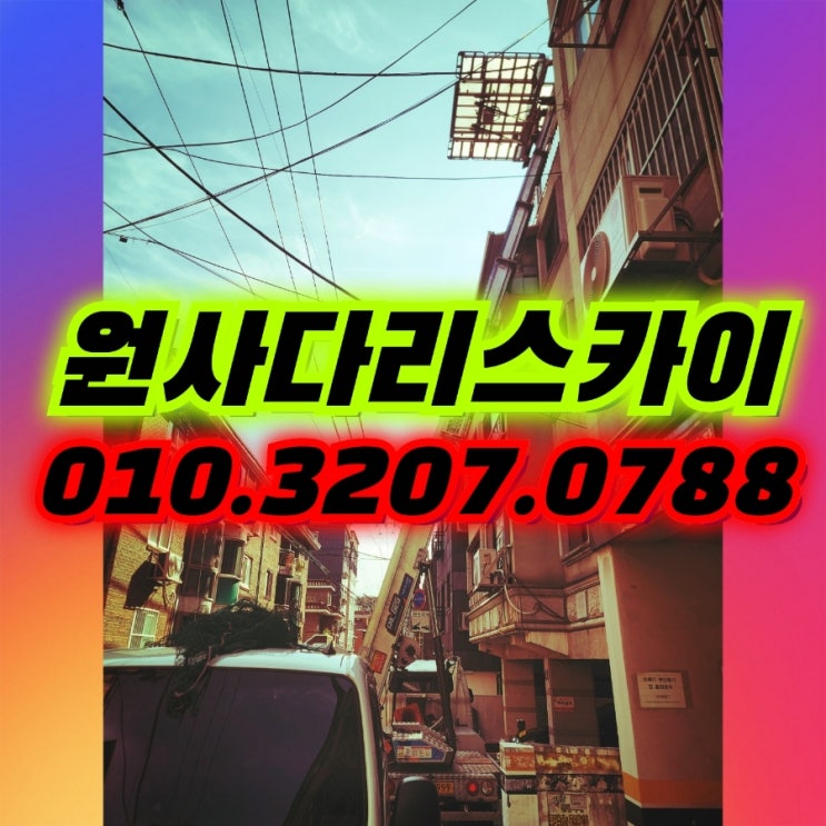  구산동사다리차 갈현동사다리차 일반이사작업