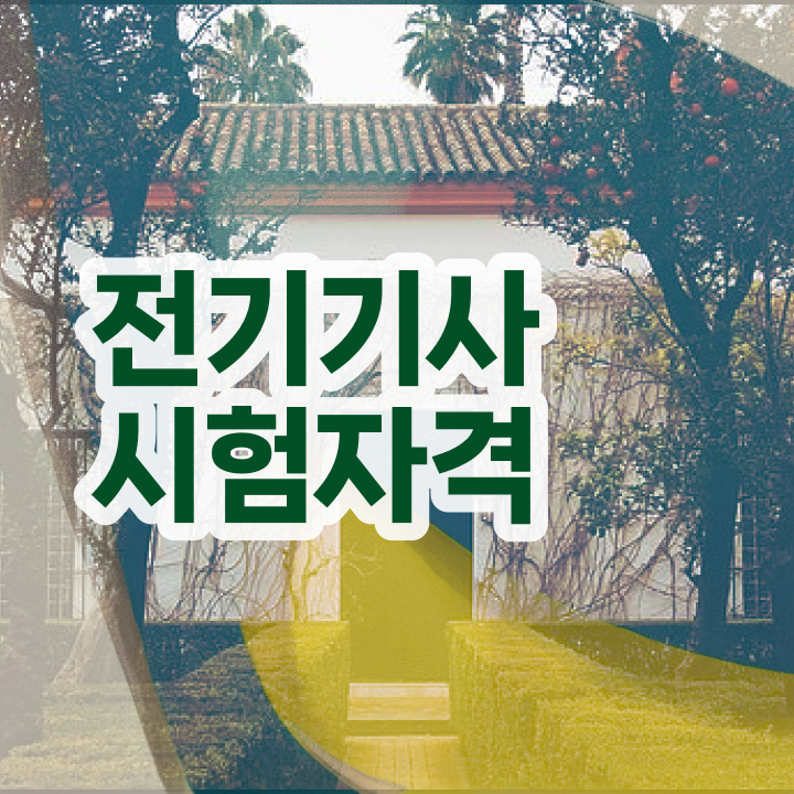  전기기사 plc 전기기사 시험자격 집에서 온라인으로 단기간에 끝낸 방법