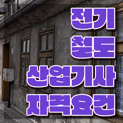  전기철도산업기사 준비기간 전기철도산업기사 시험응시조건 온라인 수업으로 15주 동안 끝낸 노하우