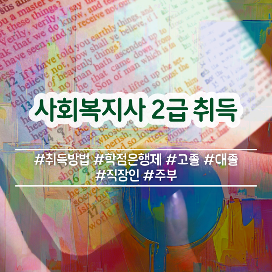  창원 학교사회복지사월급 ~ 사회복지사2급 고졸도 온라인으로 수월하게