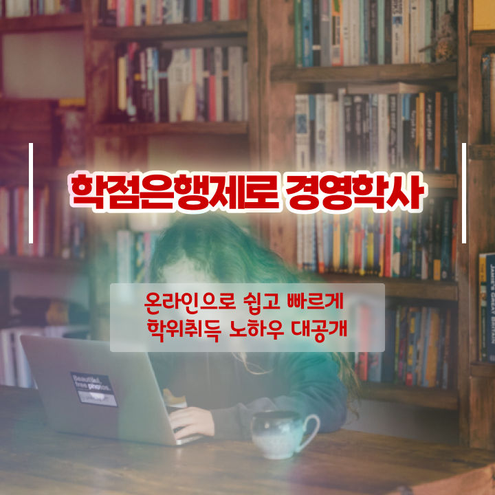 , 비전공자도 경영학사 취득 가능해요