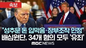 트럼프 34개 혐의 모두 ‘유죄’..최대 징역 4년 트럼프 34개 혐의 모두 ‘유죄’..최대 징역 4년