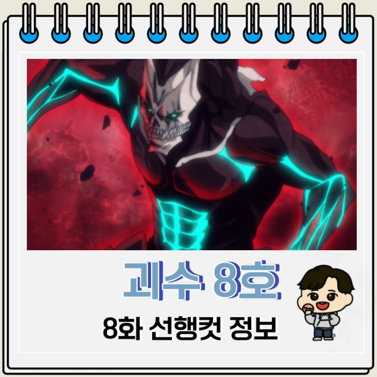히어로 애니 괴수 8호 8화 선행컷 히어로 애니 괴수 8호 8화 선행컷