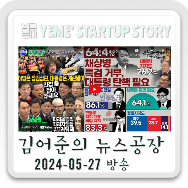  240527 뉴스공장 - 김어준생각, 정치·사회 주요뉴스