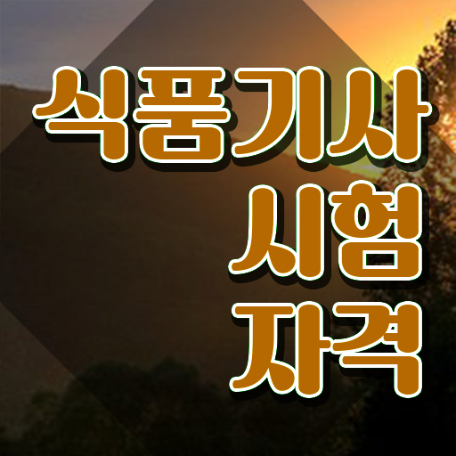  식품기사 자격요건 식품기사 취득자격 학점은행제로 간단하게 끝낸 팁