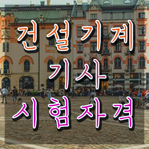  건설기계설비기사 필기 건설기계설비기사 시험응시자격 독학으로 편하게 준비한 과정
