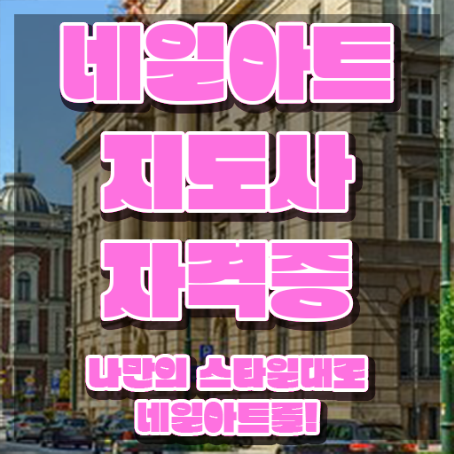  수원 네일아트 학원 , 네일아트지도사 자격증 응시자격 없이 학습한 후기 , 향후 전망