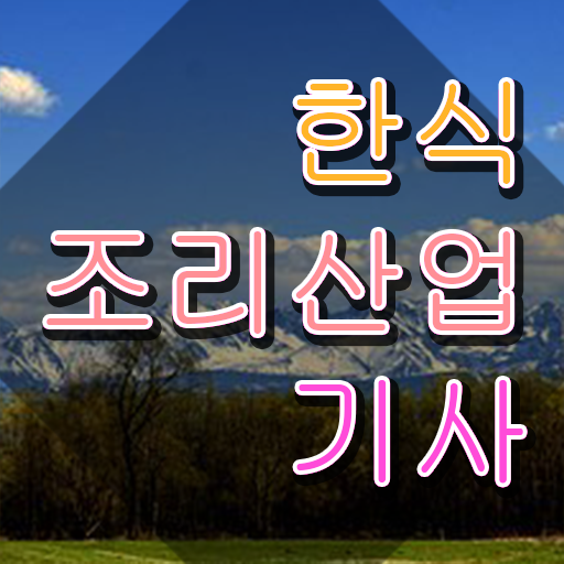  한식조리산업기사 필기 한식조리산업기사 응시조건 온라인 수업으로 5개월 만에 성공한 팁