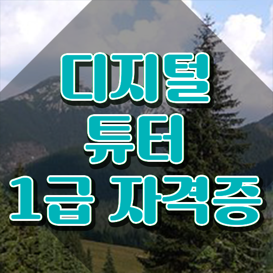  노인 디지털 교육 , 디지털튜터 고졸도 집에서 온라인으로 단기간에 준비하는 전략