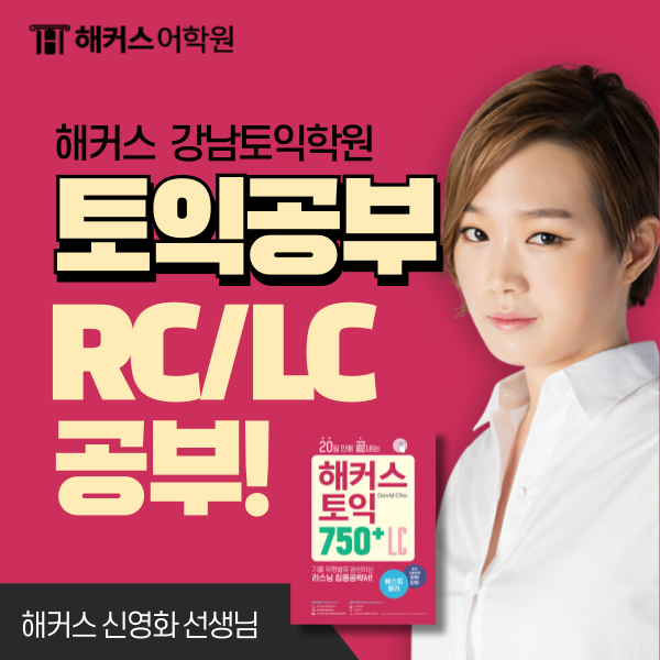  토익 공부 RC LC 공부법 자세히 알려드릴게요!