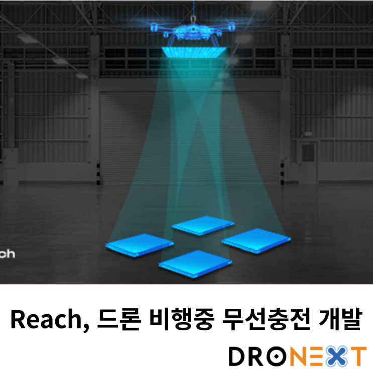  Reach, 드론 비행중 무선충전 시스템 시연 성공