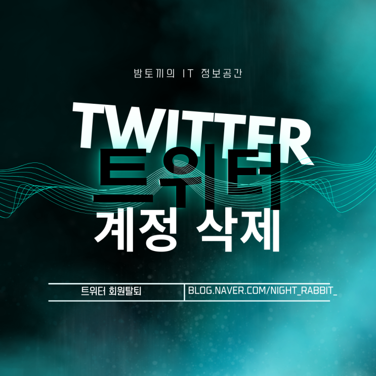  트위터 계정 삭제 매우 쉬움