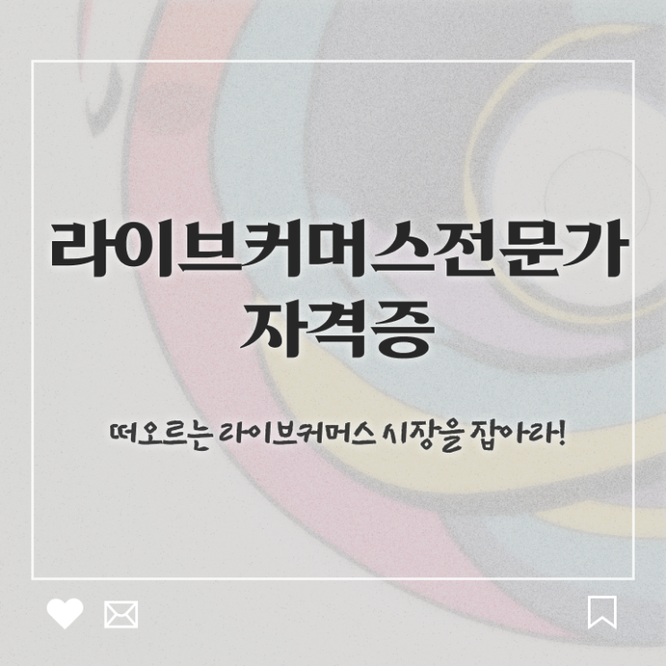 라이브커머스 , 라이브커머스전문가 자격증 합격한 전략 궁금증 해결
