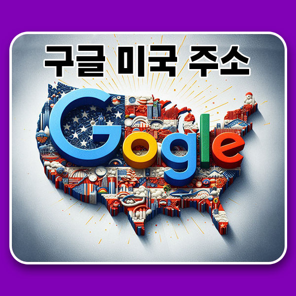  미국 구글 주소 및 영국 러시아 프랑스 재팬 Google 바로 가기