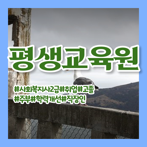  안양 사회복지사평생교육원비용 ? 사회복지사2급 고졸도 학은제로 간편하게