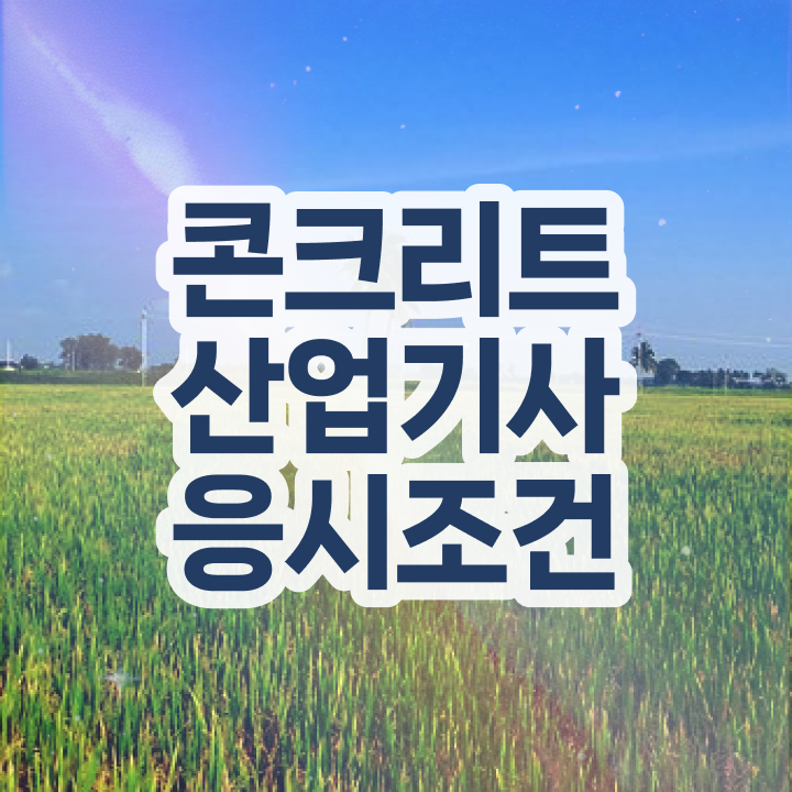  콘크리트산업기사 취득자격 온라인 과정으로 15주 동안 끝낸 전략