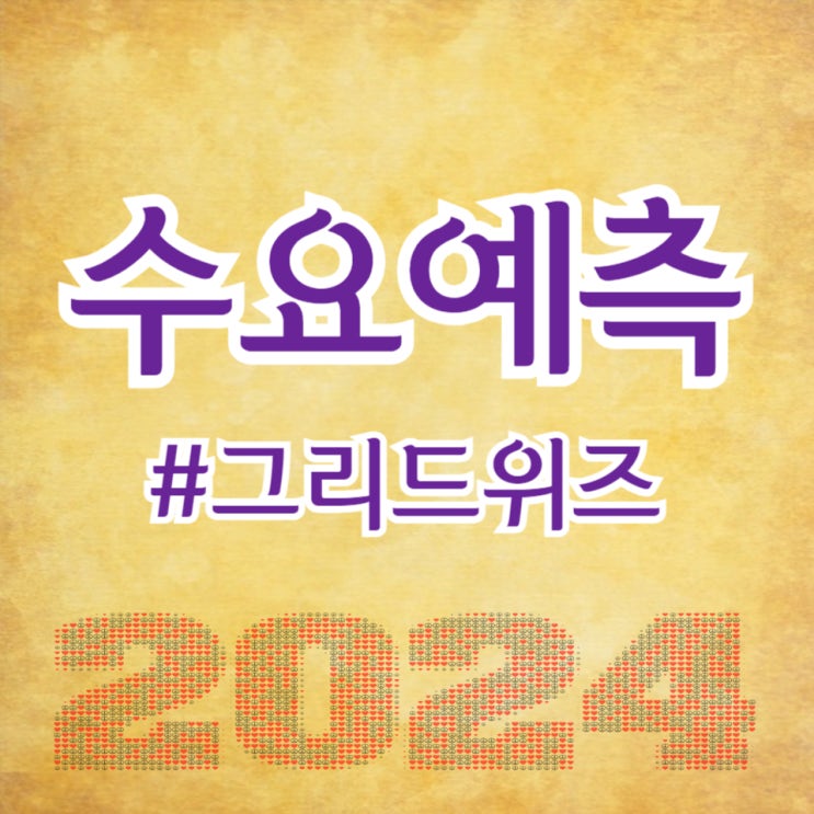  그리드위즈, 수요예측 124대 1, 공모가 40,000원 확정(주간사 삼성증권)