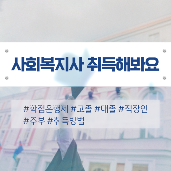  구리 사회복지사 실습처 사회복지사2급 중년 직장인도 학점은행제 인강으로 편하게