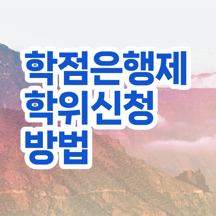  학점은행제 전문학사 플래너 핵심 공개