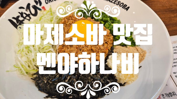  성신여대맛집 생활의달인출연 마제소바 맛집 [멘야하나비]에 다녀왔다