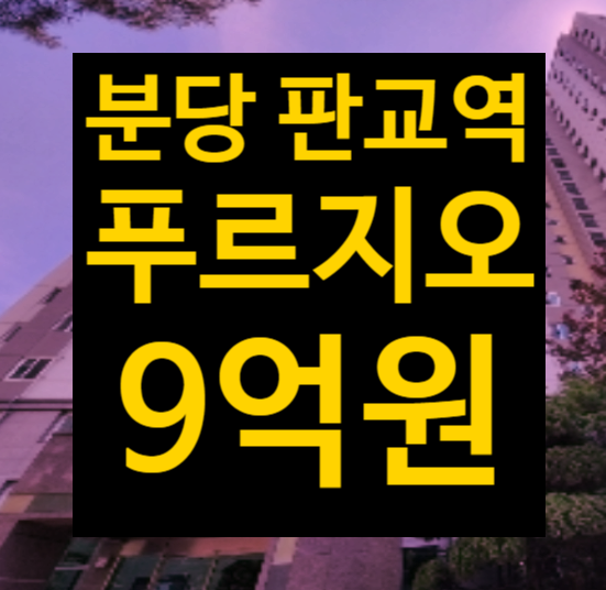  성남시 분당 판교역 아파트 매매/급매 말고 법원경매2023타경57598, 백현동 판교푸르지오그랑블
