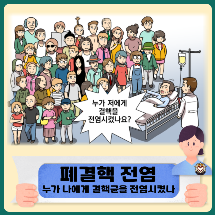  폐결핵 전염 누가 나에게 결핵균을 전염시켰나