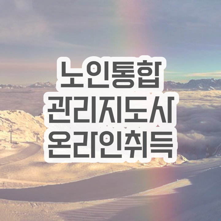  경단녀 , 노인통합관리지도사 자격증 응시자격 없이 합격한 후기 콕콕 짚어드립니다