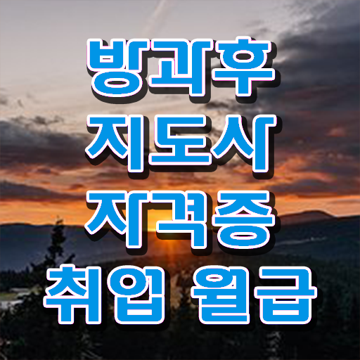  공립유치원방과후교사 , 방과후지도사 쉽고 빠르게 공부한 방법