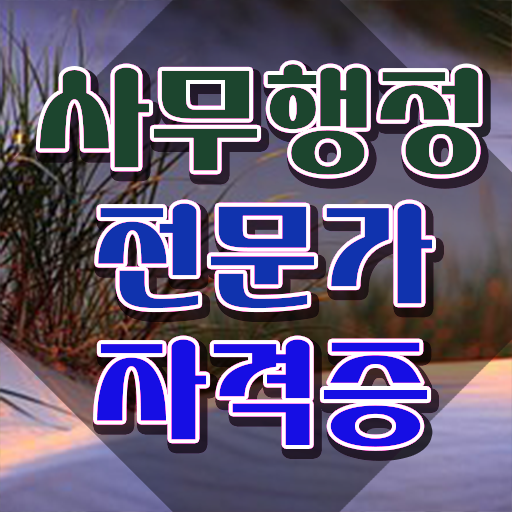  사무행정전문가 무료 교육 , 사무행정전문가 자격증 20일 만에 합격한 비법 요약해봤어요