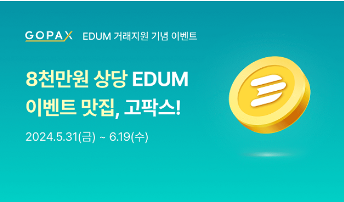  S2E 블록체인 에덤(EDUM) 코인, 고팍스 원화 마켓 상장 소식