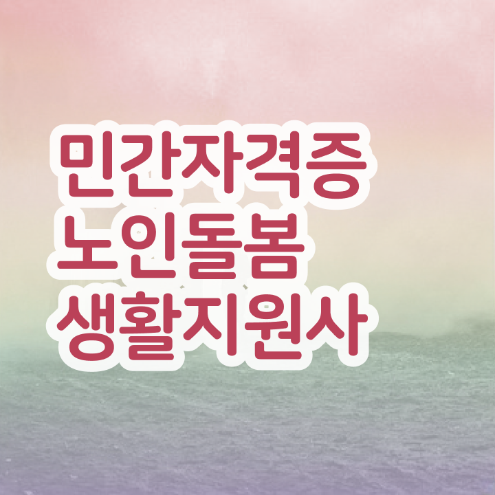  40대 취업 , 쉽고 간편하게 노인돌봄생활지원사자격증 취득한 노하우