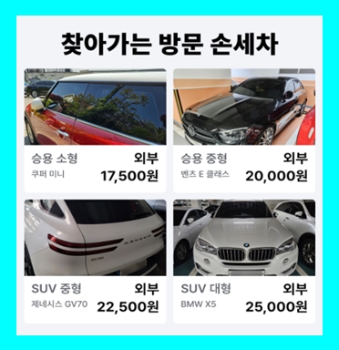  강서구 손세차 방문 출장세차 월세차 정기 가격 비용 무료견적 (실내 스팀 내부) 강서 가양동 개화동 공항동 과해동 내발산동 등촌동 마곡동 발산동 방화동 염창동 오곡동 오쇠동 화곡동