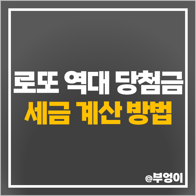 로또 복권 세금 당첨 금액 실수령액 계산 방법 엑셀 계산기 역대 최고 최저 당첨금 로또 복권 세금 당첨 금액 실수령액 계산 방법 엑셀 계산기 역대 최고 최저 당첨금