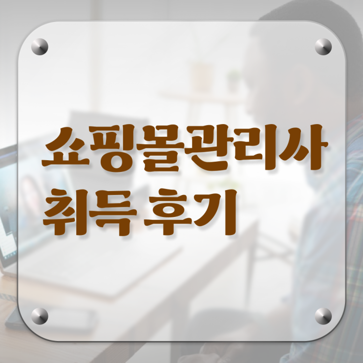  40대후반취업 , 쇼핑몰관리사 자격증 20일 만에 취득한 정보 궁금하다면
