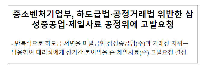 중소벤처기업부, 하도급법·공정거래법 위반한 삼성중공업·제일사료 공정위에 고발요청 중소벤처기업부, 하도급법·공정거래법 위반한 삼성중공업·제일사료 공정위에 고발요청
