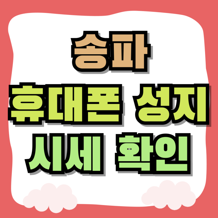 송파 휴대폰 성지 핸드폰 최대 할인율 시세 확인 송파 휴대폰 성지 핸드폰 최대 할인율 시세 확인
