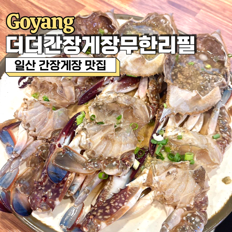  일산 간장게장 맛집, 더더간장게장 무한리필 내돈내산 방문 후기
