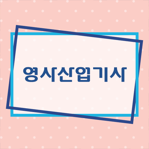  영사산업기사 시험응시조건 인강으로 5달만에 성공한 비법