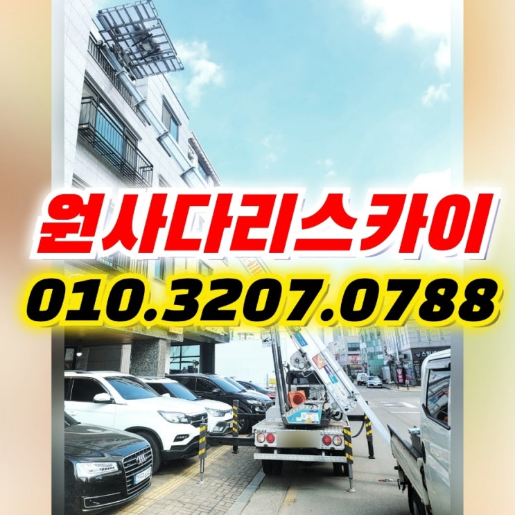  이매동사다리차 판교동사다리차 자재, 폐기물작업