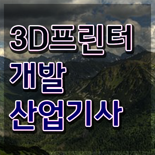  3D프린터개발산업기사 실기합격률 3D프린터개발산업기사 취득자격 학점은행제로 편하게 끝낸 팁