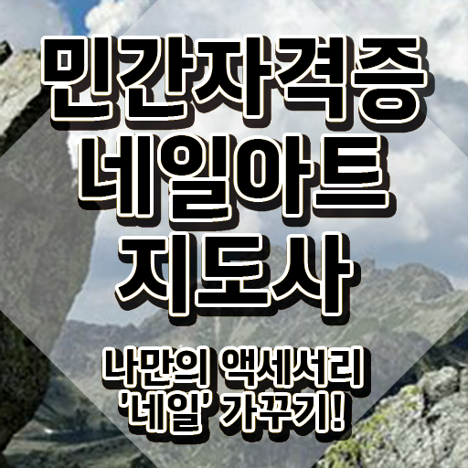  네일아트국가자격증 , 네일아트지도사 자격증 시험준비 준비했어요