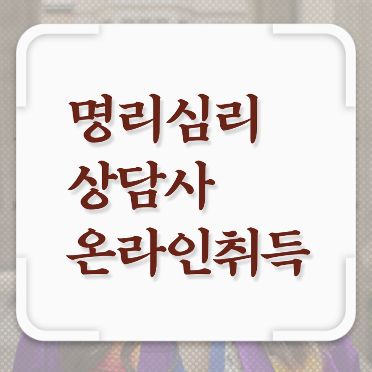  사주풀이 앱 , 단기간에 명리심리상담사자격증 취득한 과정