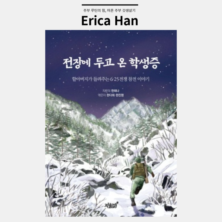  한국전쟁 현충일 및 호국보훈의달 추천도서 6.25전쟁 참전수기 전장에 두고 온 학생증