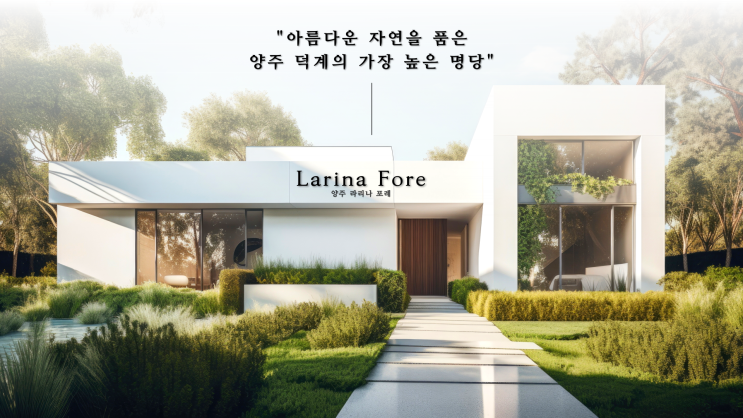  양주 단독주택 분양 맞춤식 필지 소식